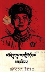 毛泽东时代的藏族战士  藏文     PDF电子版封面  10170.1   
