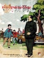 毛主席，您好！  藏文（1961 PDF版）
