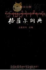 格萨尔词典  藏文   1989  PDF电子版封面  754090352X  土登尼玛主编 