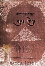 格萨尔王传  征服魔国  藏文   1991  PDF电子版封面  7223004118  西藏社会科学院，酋希旺姆根据手抄本整理 