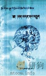 辛丹内讧  藏文（1998 PDF版）