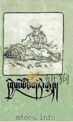 伊索寓言  藏文   1988  PDF电子版封面  7105000953  民族出版社 