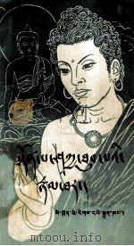 释迦牟尼的故事  藏文（1985 PDF版）
