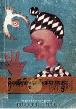 木偶奇遇记  藏文（1992 PDF版）