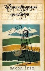 西藏民歌选  1  藏文（1990 PDF版）