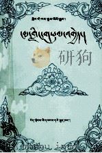 格萨尔王传  昂岭之战  藏文   1992  PDF电子版封面  722300267  西藏社会科学院希益旺姆根据手抄本整理 