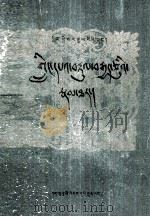 格萨尔王传  岭八十大将传  藏文（1993 PDF版）
