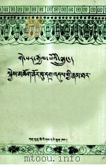 格萨尔王传  临终教诫  藏文（1994 PDF版）