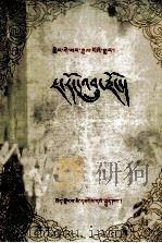 格萨尔王传  恰容粮宗  藏文（1987 PDF版）