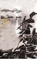格萨尔传奇  玛夑札石窟  藏文（1982 PDF版）