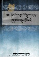 《格萨尔》新探  藏文   1994  PDF电子版封面  7542005057  角巴东主，恰嘎·旦正 