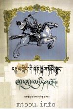 格萨尔传奇  向雄珍珠国  藏文（1984 PDF版）