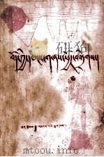 西藏民歌  藏文   1982  PDF电子版封面  10170.129  赤曲，当冲，普多搜集 