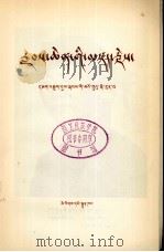 伟大的历程-回忆战争年代的毛主席  藏文   1980  PDF电子版封面    民族出版社 