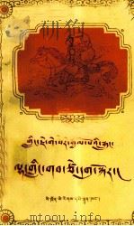 格萨尔王传——仙界遣使(藏文版)（1980.09 PDF版）