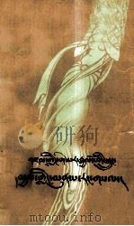 格萨尔传奇  地狱救妻  藏文（1983 PDF版）