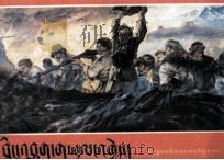 甲辰之战  藏文   1995  PDF电子版封面  7223008539  次仁顿珠著；高士鸿，阿布绘画 