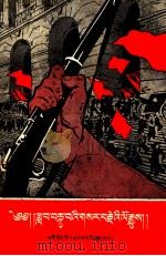 十月革命的故事  藏文   1960  PDF电子版封面  11097.11  上海人民出版社编辑 
