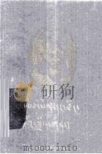 易卜生和他的戏剧  藏文   1998  PDF电子版封面  7105029854  茅于美著；卡那德庆译 
