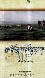 旷野牧歌  藏文（1998 PDF版）
