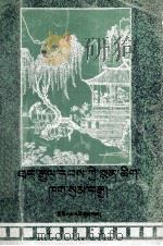 唐诗三百首  藏文（1995 PDF版）