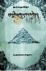 格萨尔王传  昂岭之战  藏文   1992  PDF电子版封面  722300367  西藏社会科学院希益旺姆根据手抄本整理 