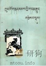 中国古代寓言选  藏文（1984 PDF版）