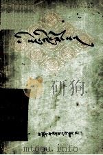 狮子桥  四川民间故事  藏文   1960  PDF电子版封面  10140.48  胡裘搜集整理；上官剑壁译 