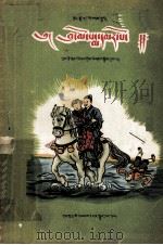 红花姑娘  藏文本   1956  PDF电子版封面  10096.1  张得祥等整理 