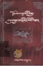 格萨尔降生及少年时代  综合本  藏文（1988 PDF版）