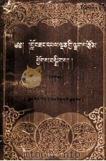 罗桑华尔丹文集(中)(藏文)（1990.10 PDF版）