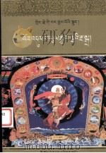 格萨尔王传  降伏白帐魔王  藏文（1999 PDF版）