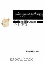 藏族民歌选(藏文)（1981.04 PDF版）