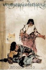 阿叩登巴的故事  藏文版   1980  PDF电子版封面  10140.19   