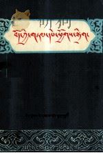 西藏谚语汇编  藏文（1987 PDF版）