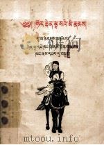 科尔沁草原的人们  藏文版   1953  PDF电子版封面    玛拉沁夫 
