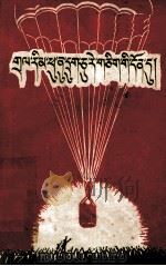 为了六十一个阶级弟兄(藏文版)（1960.05 PDF版）