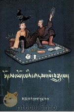 藏族寓言故事  藏文   1956  PDF电子版封面  10118.72  萧崇素整理 