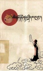 迪庆藏族民歌选  藏文（1989 PDF版）