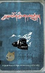 汽车的故事  藏文（1956 PDF版）