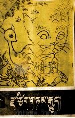禅师与老鼠的故事  藏文   1980  PDF电子版封面  10170.67  朗宰多吉 