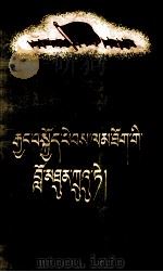 长征路上的朱德同志  藏文（1959 PDF版）