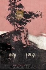 红岩  藏文（1978 PDF版）