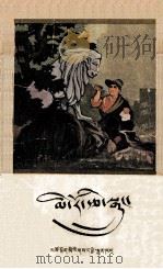 说不完的故事  藏文   1980  PDF电子版封面  10181.4  青海人民出版社藏文编译部整理 