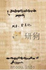 剧本·皆喜记  藏文（1980 PDF版）