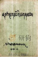 茶酒两仙女  藏文（1979 PDF版）