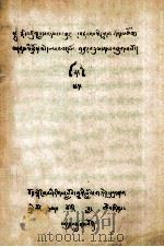 贡唐丹贝卓敏文选  藏文（1980 PDF版）