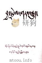猴鸟的故事  藏文（ PDF版）