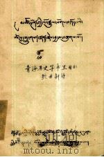 青海历史等书里面的歌曲新诗  藏文   1979  PDF电子版封面     