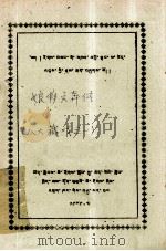 娘萨文奔传  八大藏戏之一  藏文（1979 PDF版）